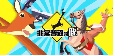 非常普通的鹿：現代篇