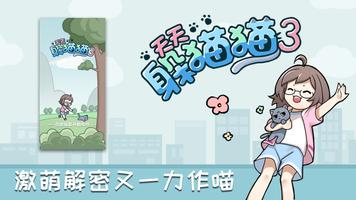 天天躲猫猫 3 海报