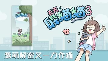天天躲貓貓 3 海報