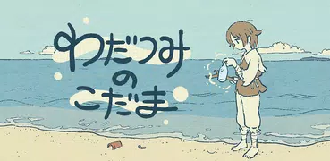 わだつみのこだま