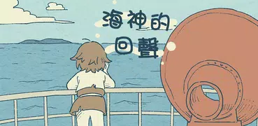 海神的回聲