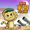 貓咪軍團大作戰
