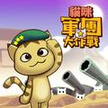 貓咪軍團大作戰