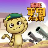 貓咪軍團大作戰