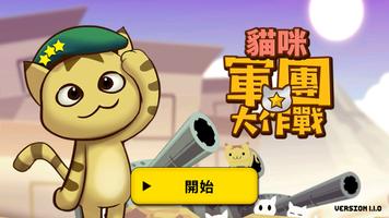 貓咪軍團大作戰 poster