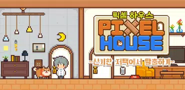 픽셀 하우스 ~신기한 저택에서 탈출하기~