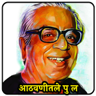 आठवणीतले पु ल देशपांडे | Pu La Zeichen