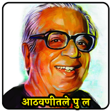 आठवणीतले पु ल देशपांडे | Pu La Zeichen