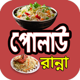 সুস্বাদু পোলাও রান্নার রেসিপি