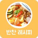 자취생의 반찬 레시피 APK