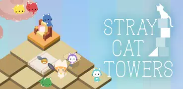 猫パズル 迷い猫の冒険 -Stray Cat Towers-