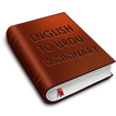 English to Urdu Dictionary