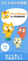 Studycat - 中国語を学ぼう ポスター