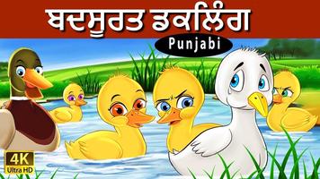 ਪੰਜਾਬੀ ਫ਼ੇਰੀ ਟੇਲ (Punjabi Fairy Tale) plakat