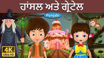 ਪੰਜਾਬੀ ਫ਼ੇਰੀ ਟੇਲ (Punjabi Fairy Tale) スクリーンショット 1