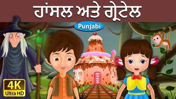 ਪੰਜਾਬੀ ਫ਼ੇਰੀ ਟੇਲ (Punjabi Fairy Tale) screenshot 1
