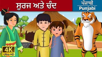 ਪੰਜਾਬੀ ਫ਼ੇਰੀ ਟੇਲ (Punjabi Fairy Tale) screenshot 2