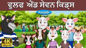 ਪੰਜਾਬੀ ਫ਼ੇਰੀ ਟੇਲ (Punjabi Fairy Tale) screenshot 3