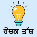 Rochak Tath In Punjabi (Amazing Facts In Punjabi)