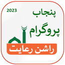 punjab ehssas rashan riayat APK