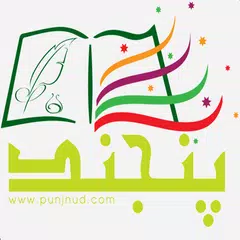 Punjnud Books APK 下載