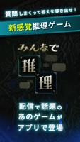 みんなで推理 ポスター