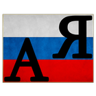 Russian Alphabet icône