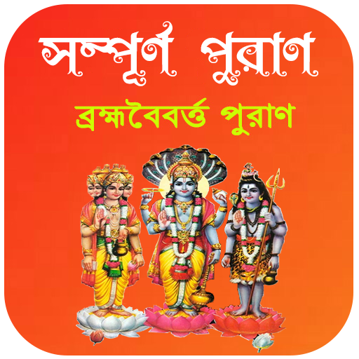 ব্রহ্মবৈবর্ত্ত পুরাণ ~ puran b