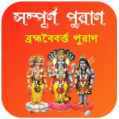 ব্রহ্মবৈবর্ত্ত পুরাণ ~ puran b Icon