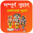 ব্রহ্মবৈবর্ত্ত পুরাণ иконка