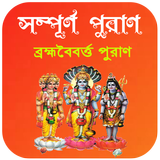 ব্রহ্মবৈবর্ত্ত পুরাণ icon