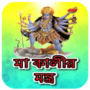মা কালীর সব মন্ত্র~Kali Mantra APK