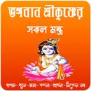 ভগবান শ্রীকৃষ্ণের সকল মন্ত্র~  APK