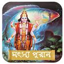 APK মৎস্য পুরাণ