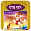 বামন পুরাণ ~ Bamon purana bangla