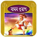 APK বামন পুরাণ ~ Bamon purana bang