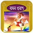 বামন পুরাণ иконка