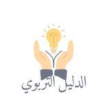 الدليل التربوي