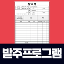 발주프로그램: 발주서, 발주관리 aplikacja