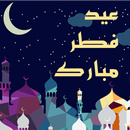 APK صور تهاني عيد الفطر  2022