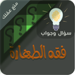 احكام الطهارة ‏سؤال ‏وجواب আইকন