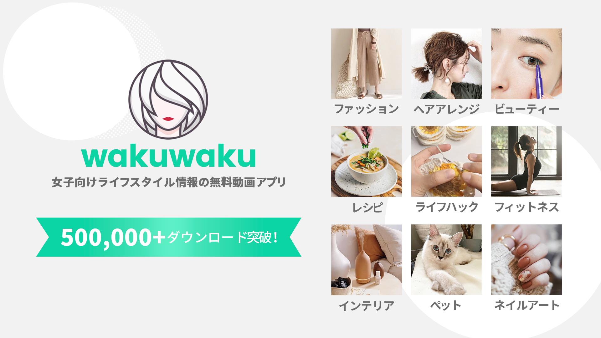 女子向けライフスタイル情報の無料動画アプリ Wakuwaku わくわく Para Android Apk Baixar 女子向けライフスタイル情報の無料動画アプリ Wakuwaku わくわく Para Android Apk Baixar