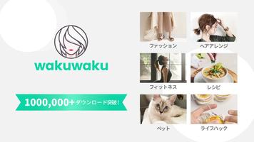 女子向けライフスタイル情報の動画アプリ - WakuWaku Affiche