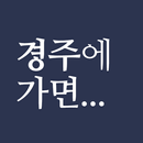 경주에 가면 - 경주 여행, 관광지, 맛집, 숙소 APK