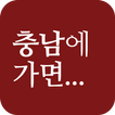 충남에가면 - 관광지, 맛집, 숙소, 축제, 체험,쇼핑