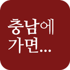 충남에가면 ícone