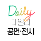 데일리 공연 전시 - 내 주변 공연, 전시, 문화공간 ícone