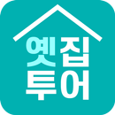 옛집 투어 - 고택 관광, 생가 투어 APK