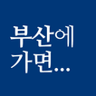 부산에 가면 - 부산 여행, 관광지, 맛집, 숙소