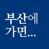 부산에 가면 - 부산 여행, 관광지, 맛집, 숙소 icon